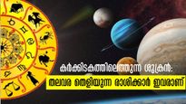 ജൂലൈ 7 മുതല്‍ ശുക്രനുദിക്കുന്ന രാശിക്കാര്‍: ഈ സഞ്ചാരം ഗുണം നല്‍കുന്നവര്‍ നിസ്സാരക്കാരല്ല