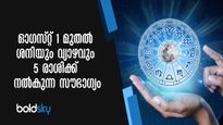 ഓഗസ്റ്റ് 1 പുലരുന്നത് ഈ 5 രാശിക്കാരുടെ നേട്ടത്തിലേക്ക്: ശനിയും വ്യാഴവും കനിഞ്ഞനുഗ്രഹിക്കും