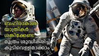 ശങ്ക തോന്നിയാല്‍ ശങ്കിക്കേണ്ട! ബഹിരാകാശ യാത്രികര്‍ക്ക് സ്വന്തം മൂത്രം ശുദ്ധീകരിച്ച് കുടിവെള്ളമാക്കാം