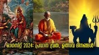 സ്‌കന്ദ ഷഷ്ഠി, ചിങ്ങ സംക്രാന്തി; 2024 ഓഗസ്റ്റിലെ പ്രധാന വ്രത, ഉത്സവ ദിനങ്ങള്‍