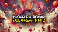 നിറത്തിലുണ്ട് ഗ്രഹങ്ങളെ പ്രീതിപ്പെടുത്താനുള്ള വഴി; ഇതിലൂടെ നേടാം ഭാഗ്യനേട്ടങ്ങള്‍