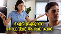 പുരുഷന്‍മാര്‍ക്ക് ഒരു താക്കീത്.. ഒരു ഭാര്യയും ഇഷ്ടപ്പെടില്ല ഭര്‍ത്താവിന്റെ ഈ സ്വഭാവങ്ങള്‍