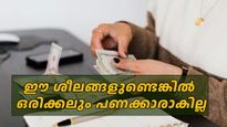 പണക്കാരാകുന്നതിന് തടസ്സം ഈ ശീലങ്ങള്‍, മറികടക്കാന്‍ മികച്ച ഉപായങ്ങളിതാ
