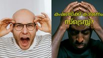 മുടി കൊഴിച്ചിലും കഷണ്ടിയും; മരുന്ന് വേണ്ടത് മുടിക്കല്ല, മനസ്സിന്