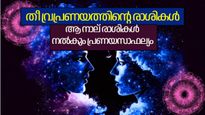 തീവ്രമായ പ്രണയം, വികാരങ്ങള്‍; ഈ രാശികളെ പങ്കാളികളായി ലഭിച്ചാല്‍ ഭാഗ്യം