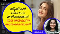 'സ്ത്രീകള്‍ ഒരിക്കലും വിവാഹം കഴിക്കരുത്', നടി ഭാമ ഉദ്ദേശിച്ചത് എന്താണ്? വാളെടുക്കുന്നവര്‍ അറിയാന്‍