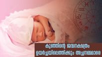 മകനോ/ മകളോ ആരുമാവട്ടെ: ജന്മനക്ഷത്രം അച്ഛനമ്മമാര്‍ക്ക് നല്‍കും സൗഭാഗ്യങ്ങള്‍