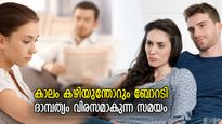 ദാമ്പത്യം വിരസമാകുന്ന സമയം; പങ്കാളികളുടെ മടുപ്പിന് 7 കാരണങ്ങള്‍