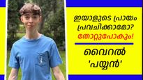 ഈ പയ്യനെ കണ്ടാല്‍ പ്രായം എത്ര പറയും, തെറ്റിപ്പോയി! പ്രായത്തെ വെല്ലുവിളിക്കുന്ന രൂപവുമായി 'ടീനേജര്‍'
