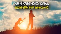 ബ്രേക്കപ്പിന് ശേഷം പങ്കാളിയുടെ ഓര്‍മ്മകള്‍ വേട്ടയാടുന്നോ? മനസ് കൈവിടാതിരിക്കാന്‍ വഴികള്‍
