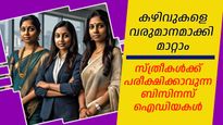 ദിവസം പതിനായിരം രൂപ വരെ ലാഭം, വീട്ടമ്മമാര്‍ക്ക്  പരീക്ഷിച്ച് നോക്കാവുന്ന 5  ബിസിനസ്സ് ഐഡിയകള്‍