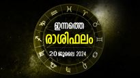 Rashi Phalam:  ഭാഗ്യാനുഭവങ്ങള്‍ തേടിയെത്തും: ഇന്നത്തെ ദിനം ജീവിതത്തില്‍ മറക്കില്ല, നിങ്ങളുടെ ഇന്ന്