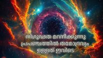 പ്രപഞ്ചത്തെ ചേര്‍ത്തുനിര്‍ത്തുന്ന അദൃശ്യ പശ, തമോദ്രവ്യം എവിടെയാണ്, കണ്ടെത്തലുമായി ഗവേഷകര്‍