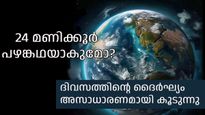 ദിവസങ്ങള്‍ക്ക് നീളം കൂടുന്നു, ഭൂമിയുടെ കറക്കം മന്ദഗതിയിലാകുന്നു, കാരണമിതാണ്