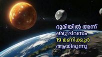 ഒരിക്കല്‍ ഭൂമിയില്‍ ഒരു ദിവസം 19 മണിക്കൂര്‍ ആയിരുന്നു, പിന്നീടത് എങ്ങനെ 24 മണിക്കൂര്‍ ആയി