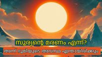 നക്ഷത്രങ്ങള്‍ക്കെല്ലാം മരണമുണ്ട്, സൂര്യനും; അതെപ്പോള്‍, അപ്പോള്‍ ഭൂമിക്ക് എന്ത് സംഭവിക്കും?