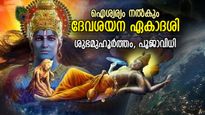 മുന്‍ജന്‍മ പാപങ്ങള്‍ നീക്കുന്ന ദേവശയന ഏകാദശി, ശുഭമുഹൂര്‍ത്തവും പൂജാവിധിയും