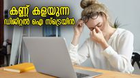 കമ്പ്യൂട്ടറും മൊബൈല്‍ ഫോണും നോക്കി കണ്ണ് കളയല്ലേ.. ഡിജിറ്റല്‍ ഐ സ്‌ട്രെയിന്‍