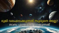 ഭൂമി സൂര്യനെയല്ല വലംവെക്കുന്നത്, നാസ അങ്ങനെ പറയാനുള്ള കാരണമെന്താണ്