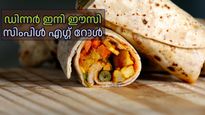 ഇനി ഡിന്നറുണ്ടാക്കാം പത്ത് മിനിട്ടില്‍; സിംപിള്‍ എഗ്ഗ് റോള്‍ റെസിപ്പി