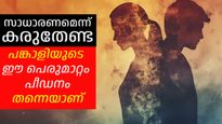 സാധാരണമെന്ന് കരുതേണ്ട, പങ്കാളിയുടെ ഈ പെരുമാറ്റം പീഡനം തന്നെയാണ്