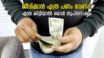 ഒരാള്‍ക്ക് സുഖമായി ജീവിക്കാന്‍ എത്ര പണം വേണം? വിദഗ്ധര്‍ പറയുന്ന കാര്യം