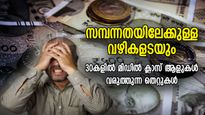 വാര്‍ധക്യത്തില്‍ മറ്റുള്ളവര്‍ക്ക് മുന്നില്‍ കൈ നീട്ടേണ്ടിവരും; 30 വയസ്സില്‍ ഒരിക്കലും ചെയ്യരുത് ഈ തെറ്റുകള്‍