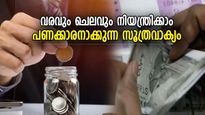 എത്ര സമ്പാദിച്ചാലും കയ്യില്‍ പണം ബാക്കിയില്ലേ? പണച്ചെലവ് നിയന്ത്രിക്കാന്‍ 50-30-20 ഫോര്‍മുല 