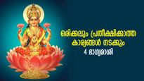 അസുലഭ നേട്ടങ്ങള്‍ ജീവിതം മാറ്റും, നല്ലകാലം പിറക്കുന്ന 4 രാശി