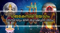 ഗജകേസരി യോഗത്താല്‍ സൗഭാഗ്യം തേടിയെത്തുന്ന ദിവസം;  ഇന്നത്തെ ഭാഗ്യരാശികള്‍ ഇവരാണ്