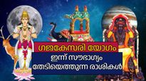 രാജയോഗങ്ങളില്‍ ഏറ്റവും മികച്ച യോഗം; ഗജകേസരി യോഗത്താല്‍ ഇന്ന് രാജാവിനെ പോലെ വാഴാം ഈ രാശികള്‍ക്ക്