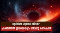 പ്രപഞ്ചത്തില്‍ നമ്മള്‍ തനിച്ചോ? ജീവന്റെ കണികകള്‍ സൗരയൂഥത്തില്‍ ഇവിടെയെല്ലാം 