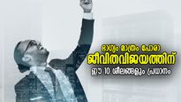 കഷ്ടപ്പെടുന്നവര്‍ക്ക് വിജയമന്ത്രം; ഈ 10 ശീലങ്ങള്‍ നിങ്ങളുടെ ജീവിതം മാറ്റിമറിക്കും