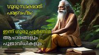 ഇന്ന് ഗുരു പൂര്‍ണിമ, ഗുരുക്കളുടെ അനുഗ്രഹത്തിനും സര്‍വ്വൈശ്വര്യത്തിനും ഇന്ന് ചെയ്യേണ്ട കാര്യങ്ങള്‍
