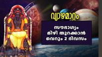 വ്യാഴം രേവതി നക്ഷത്രത്തിലേക്ക്, രണ്ട് ദിവസത്തിനുള്ളില്‍ ജീവിതത്തില്‍ അപ്രതീക്ഷിത മാറ്റങ്ങള്‍