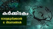 കര്‍ക്കിടകം 2024: വെച്ചടി വെച്ചടി കയറ്റം, 3 രാശിക്കാരെ കാത്തിരിക്കുന്ന മഹാഭാഗ്യം