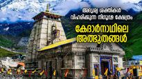 ഇവിടെ വായുവില്‍ പോലും പരമശിവന്റെ സാന്നിദ്ധ്യം; കേദാര്‍നാഥിലെ രഹസ്യങ്ങള്‍