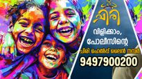 കുഞ്ഞുപുഞ്ചിരി മായാതിരിക്കാന്‍ 'ചിരി'യോടെ കാവല്‍ നില്‍ക്കുന്നവര്‍: പരാതിയും പരിഹാരവും സ്‌പോട്ടില്‍