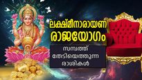 ചിങ്ങം രാശിയില്‍ ലക്ഷ്മി നാരായണ യോഗത്തിന്റെ സമൃദ്ധി, സമ്പത്തും സമ്പാദ്യവും ഐശ്വര്യവും വഴിയേ