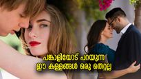 ദാമ്പത്യത്തിലെ കള്ളങ്ങള്‍, സ്‌നേഹം വളര്‍ത്താന്‍ പങ്കാളികള്‍ക്ക് പറയാം ഈ നുണകള്‍