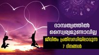 ദാമ്പത്യം കലഹത്തില്‍ തീരും, പ്രണയം എന്നന്നേക്കുമായി അവസാനിക്കും: 7 ദിവസങ്ങള്‍ അതിസങ്കീര്‍ണം