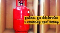 രണ്ടല്ല, മൂന്ന് മാസം വരെ നില്‍ക്കും അടുക്കളയില്‍ ഗ്യാസ്, പക്ഷേ 5 കാര്യങ്ങള്‍ ശ്രദ്ധിക്കണം