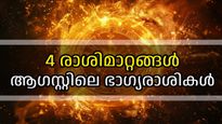 ആഗസ്റ്റില്‍ നാല് രാശിമാറ്റങ്ങള്‍, ഭാഗ്യമഴ നനയാന്‍ മൂന്ന് രാശികള്‍; പുതിയ ജോലിയും സാമ്പത്തിക നേട്ടങ്ങളും ഫലം