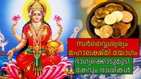ഒന്നര വര്‍ഷത്തിന് ശേഷം മഹാലക്ഷ്മി രാജയോഗം; ലക്ഷ്മിദേവിയുടെ അനുഗ്രഹത്തില്‍ ഐശ്വര്യം നിറയും ജീവിതത്തില്‍