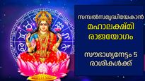 അളവറ്റ സൗഭാഗ്യങ്ങളുമായി ജീവിതത്തിലേക്ക് മഹാലക്ഷ്മി കടന്നുവരുന്നു; രാജയോഗത്തിന്റെ നേട്ടങ്ങള്‍ ഇവര്‍ക്ക്