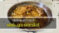 വായിലലിയും മധുര പലഹാരം, മലയാളികള്‍ക്ക് അത്ര പരിചയമില്ലാത്ത റബ്ദി മല്‍പുവ റെസിപ്പി