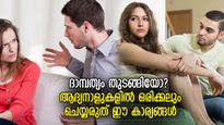 ദാമ്പത്യത്തിന്റെ ആദ്യനാളുകള്‍ പ്രധാനം, പങ്കാളികള്‍ ഒരിക്കലും ചെയ്യരുത് ഈ തെറ്റ്‌