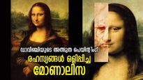 നിഗൂഢത നിറഞ്ഞ പുഞ്ചിരി, പതിയെ മാറുന്ന ഭാവം; മൊണാലിസയില്‍ ഒളിപ്പിച്ചുവച്ച രഹസ്യങ്ങള്‍