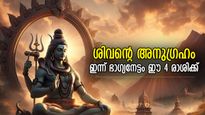 പരമേശ്വരന്‍ കനിയും, അത്യപൂര്‍വ്വ ഭാഗ്യം തേടിവരും ഈ 4 രാശിക്കാരെ