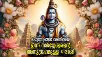  സൗഭാഗ്യങ്ങളുടെ പെരുമഴ, ആഗ്രഹങ്ങള്‍ നടക്കുന്ന ദിനം 4 രാശിക്ക്‌